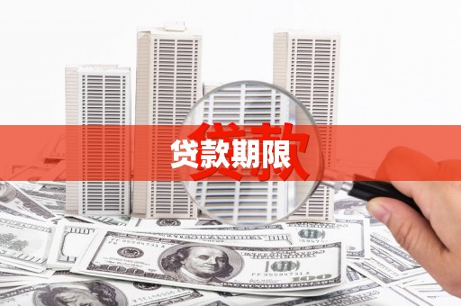 鹤岗贷款期限