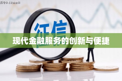 鹤岗现代金融服务的创新与便捷