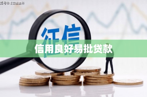 鹤岗信用良好易批贷款