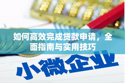 鹤岗如何高效完成贷款申请，全面指南与实用技巧