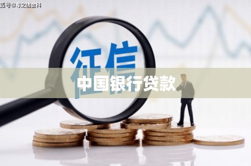 鹤岗中国银行贷款