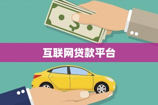 鹤岗互联网贷款平台