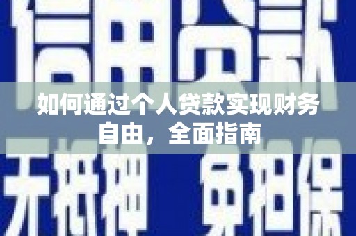 鹤岗如何通过个人贷款实现财务自由，全面指南