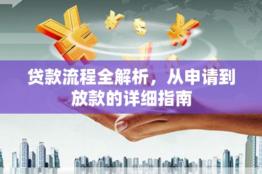 鹤岗贷款流程全解析，从申请到放款的详细指南