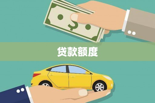 鹤岗贷款额度