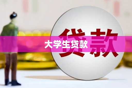 鹤岗大学生贷款