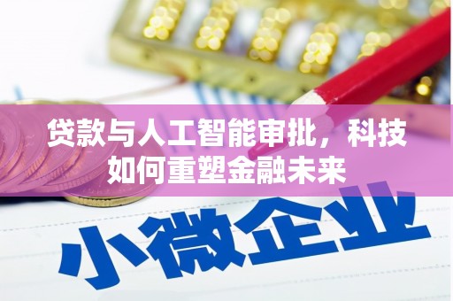 鹤岗贷款与人工智能审批，科技如何重塑金融未来