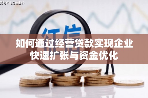 鹤岗如何通过经营贷款实现企业快速扩张与资金优化