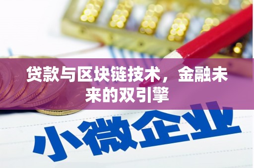 鹤岗贷款与区块链技术，金融未来的双引擎