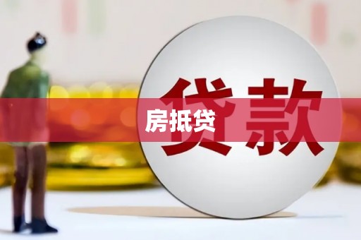 鹤岗房抵贷