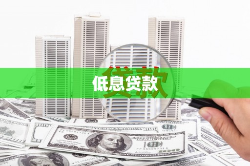 鹤岗低息贷款