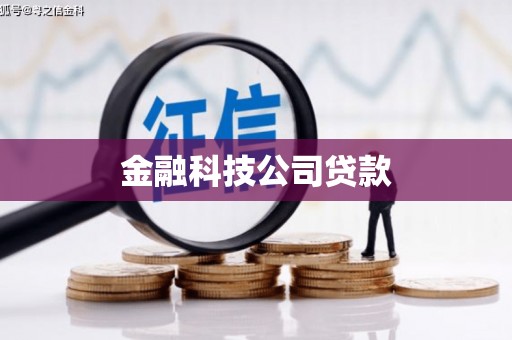 鹤岗金融科技公司贷款