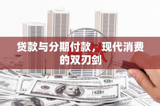 鹤岗贷款与分期付款，现代消费的双刃剑