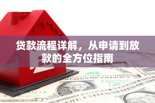 鹤岗贷款流程详解，从申请到放款的全方位指南