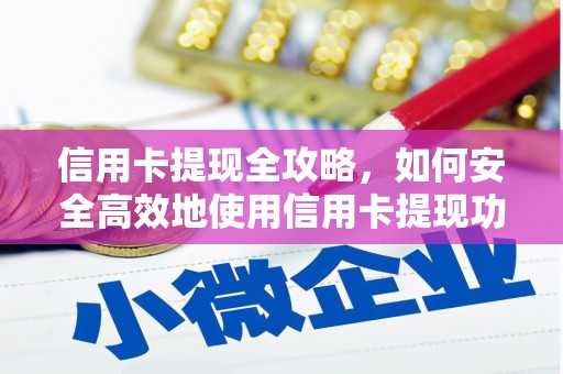 鹤岗信用卡提现全攻略，如何安全高效地使用信用卡提现功能