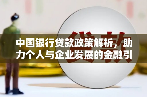 鹤岗中国银行贷款政策解析，助力个人与企业发展的金融引擎