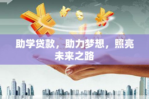 鹤岗助学贷款，助力梦想，照亮未来之路