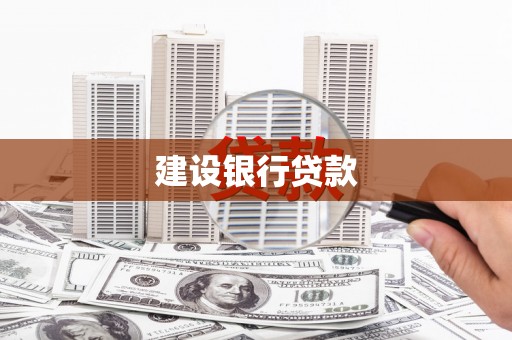 鹤岗建设银行贷款