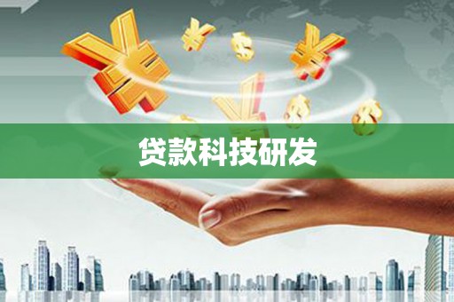 鹤岗贷款科技研发