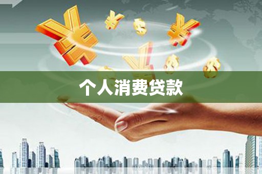 鹤岗个人消费贷款