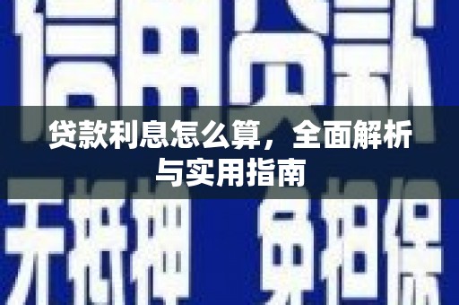 鹤岗贷款利息怎么算，全面解析与实用指南
