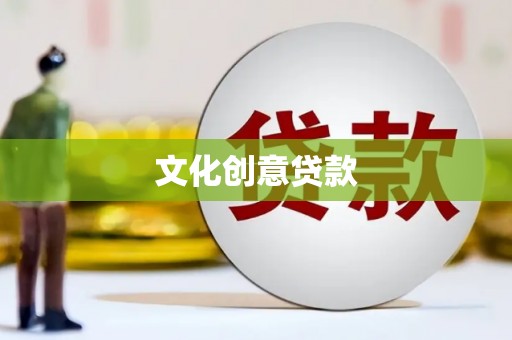 鹤岗文化创意贷款