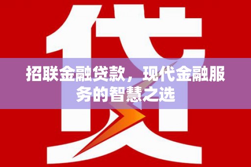 鹤岗招联金融贷款，现代金融服务的智慧之选
