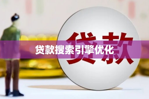 鹤岗贷款搜索引擎优化