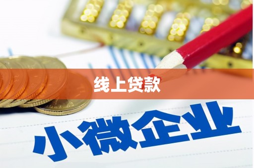 鹤岗线上贷款