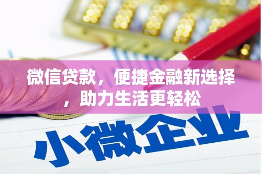 鹤岗微信贷款，便捷金融新选择，助力生活更轻松
