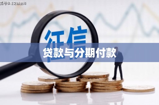鹤岗贷款与分期付款