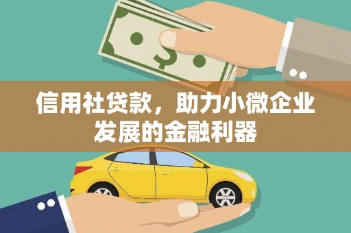 鹤岗信用社贷款，助力小微企业发展的金融利器