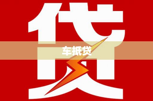 鹤岗车抵贷