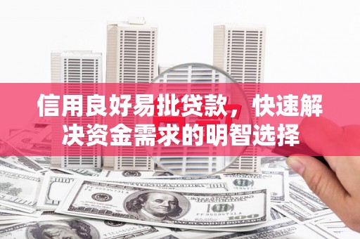 鹤岗信用良好易批贷款，快速解决资金需求的明智选择
