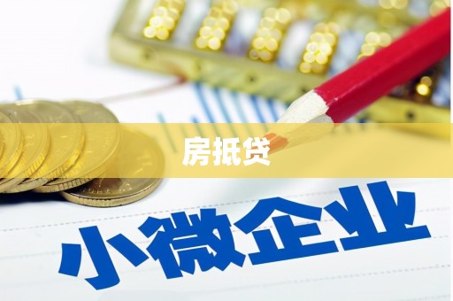 鹤岗房抵贷