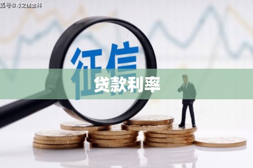 鹤岗贷款利率