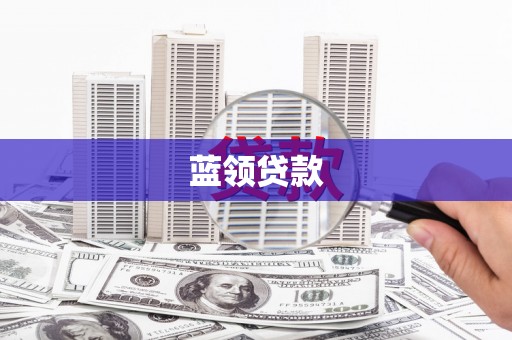 鹤岗蓝领贷款