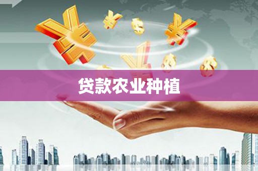 鹤岗贷款农业种植
