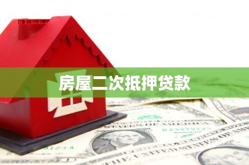 鹤岗房屋二次抵押贷款