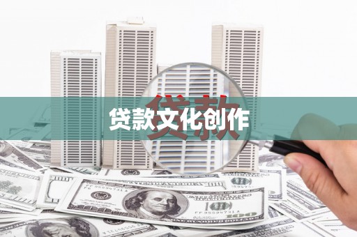 鹤岗贷款文化创作