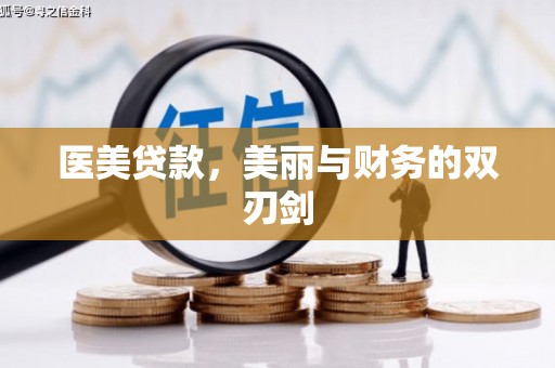 鹤岗医美贷款，美丽与财务的双刃剑