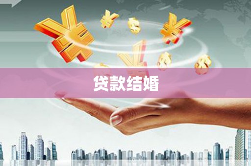 鹤岗贷款结婚