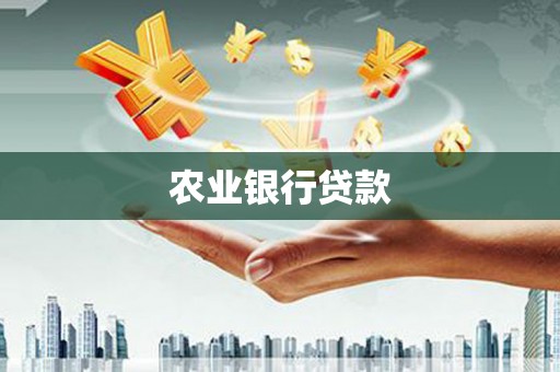 鹤岗农业银行贷款