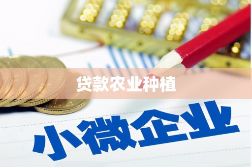 鹤岗贷款农业种植