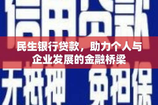鹤岗民生银行贷款，助力个人与企业发展的金融桥梁