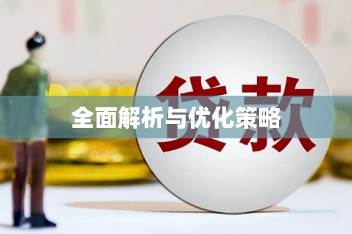 鹤岗全面解析与优化策略