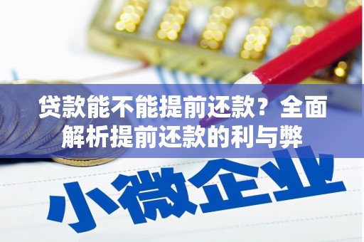 鹤岗贷款能不能提前还款？全面解析提前还款的利与弊