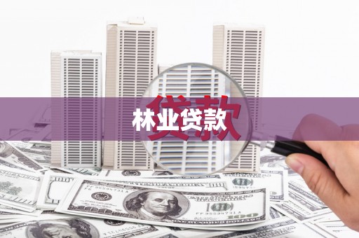 鹤岗林业贷款