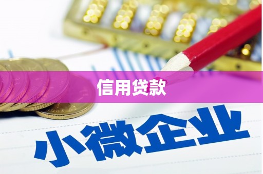 鹤岗信用贷款