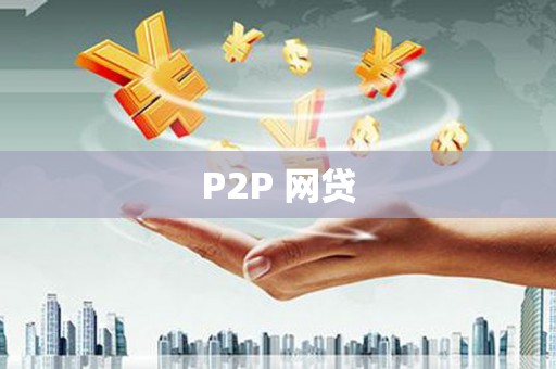 鹤岗P2P 网贷